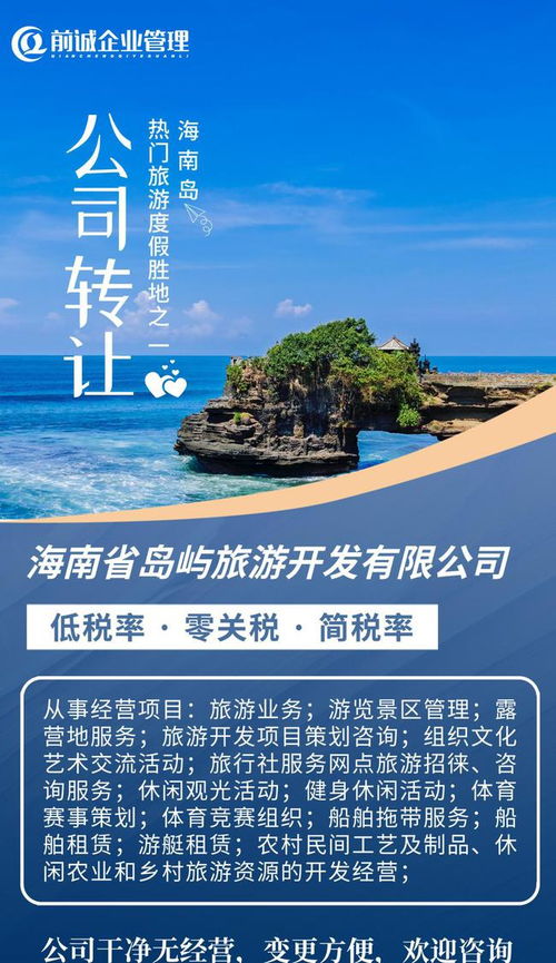 海南旅投 國(guó)企擔(dān)當(dāng)引領(lǐng)島嶼旅游開(kāi)發(fā)新篇章，專業(yè)咨詢助力產(chǎn)業(yè)布局與升級(jí)